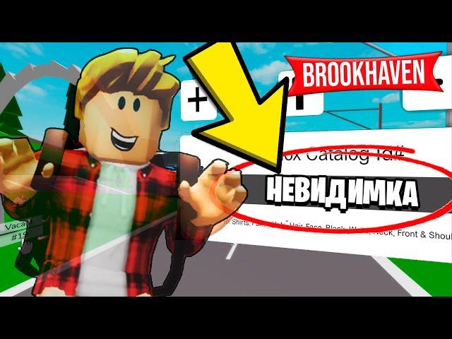 Как Стать НЕВИДИМЫМ в BROOKHAVEN! (Роблокс БРУКХЕВЕН РП)