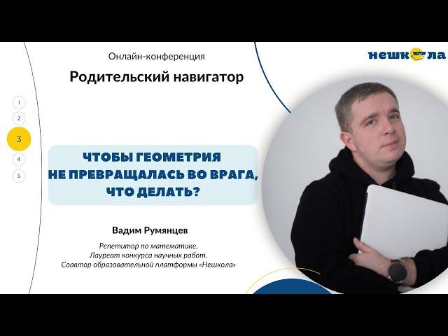 Вадим Румянцев, репетитор. Тема "Чтобы геометрия не превращалась во врага, что делать?"