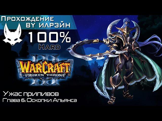 «Warcraft III: The frozen throne» - Ужас приливов, глава 6: Осколки Альянса