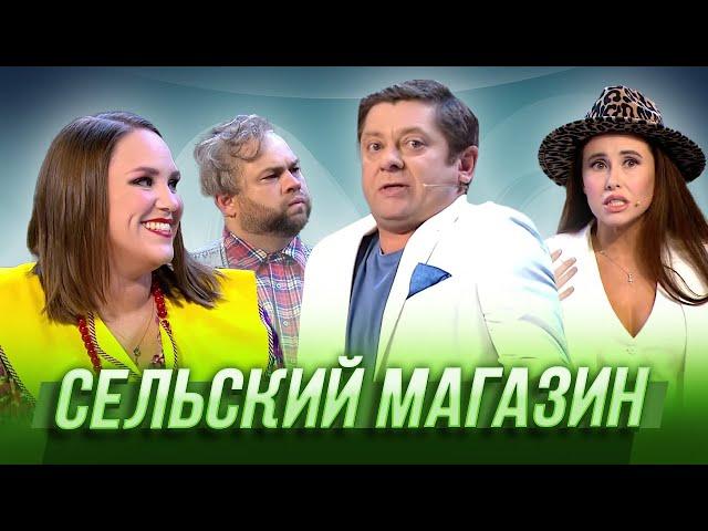 Сельский магазин — Уральские Пельмени | География Уральских Пельменей - Мексика