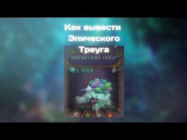 Как вывести ЭПИЧЕСКОГО ТРЕУГА? /ГАЙД МСМ / MY SINGING MONSTERS / Epic TRING