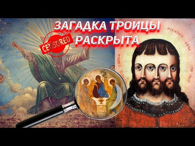 Загадка Троицы раскрыта