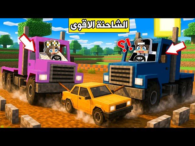 #ماين_كرافت : تحدي الشاحنة الاقوى مع رانيا !