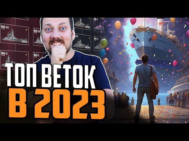 ЛУЧШИЕ И ХУДШИЕ ВЕТКИ КОРАБЛЕЙ 2023  ТОП Мир Кораблей