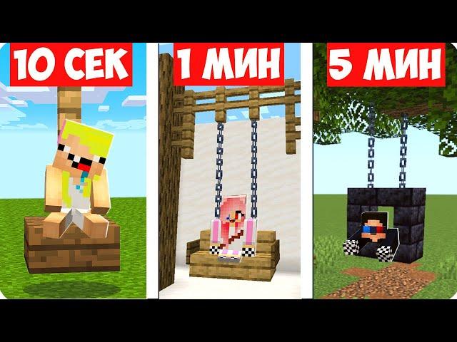 НУБ И ПРО СТРОЯТ КАЧЕЛИ ЗА 10 СЕКУНД 1 МИНУТУ 5 МИНУТ В МАЙНКРАФТ! ШЕДИ ЛЕСКА И НУБИК MINECRAFT