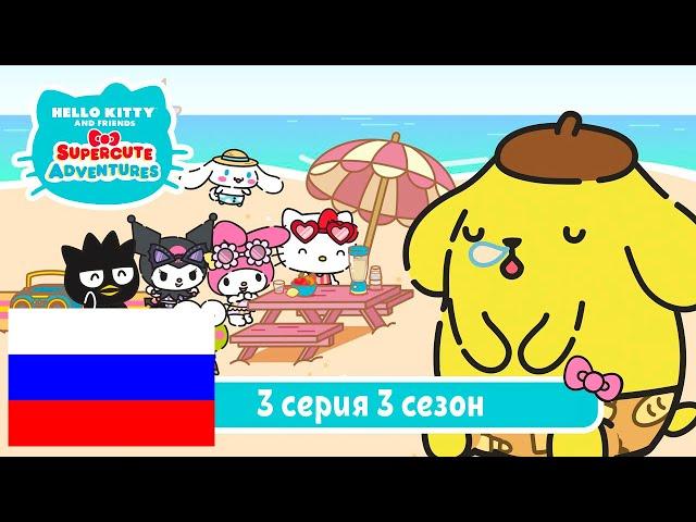 Hello Kitty и Друзья 3 СЕЗОН | СУПЕР МИЛЫЕ ПРИКЛЮЧЕНИЯ | День сна - Серия 3