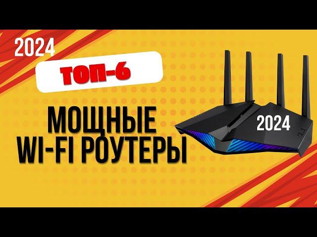 ТОП—6. Лучшие мощные роутеры для хорошего сигнала Wi-Fi. Рейтинг 2024. Какой лучше выбрать?