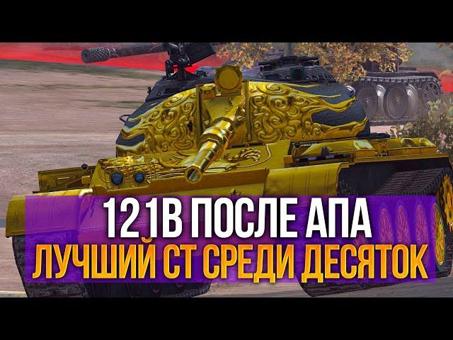 121b после АПа - лучший СТ в Tanks Blitz