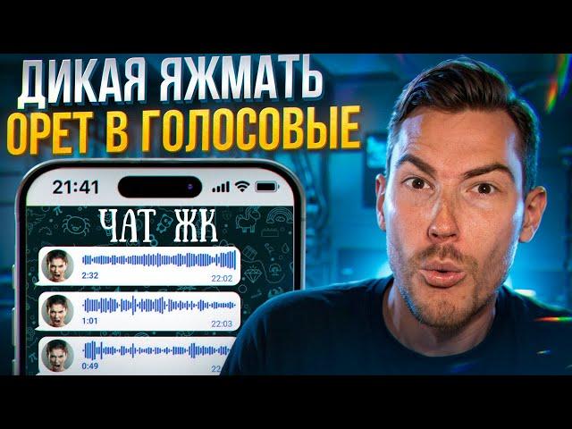 ДИКАЯ ЯЖМАТЬ ОРЁТ МАТОМ В ГОЛОСОВЫЕ В ЧАТЕ ЖК!!! | Групповые Чаты