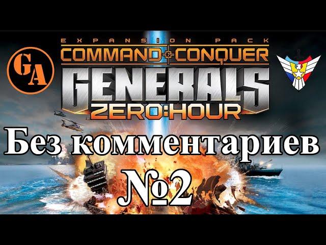 C&C Generals Zero Hour прохождение без комментариев #2 - США, Миссия 2 (Невыносимая)