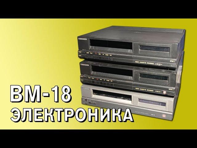 Запись: Ремонтируем "Электронику ВМ-18"