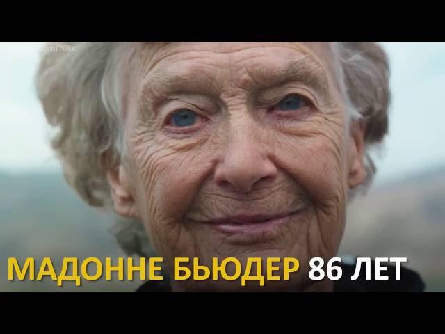 Мадонна Бьюдер 86 лет. Железная монахиня.