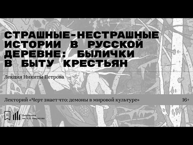 «Страшные-нестрашные истории в русской деревне: былички в быту крестьян». Лекция Никиты Петрова