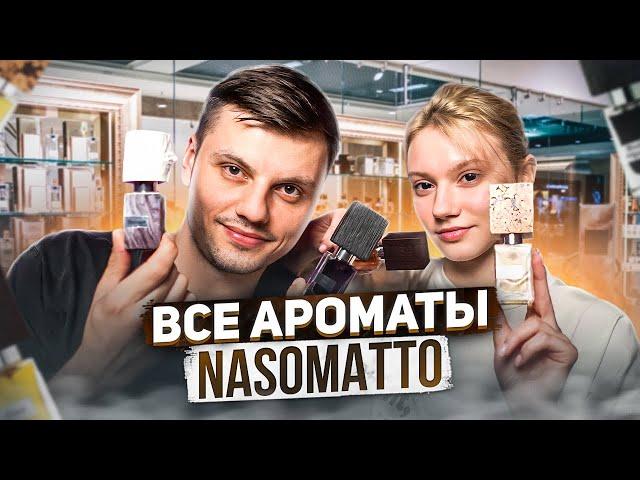 NASOMATTO - Обзор всех ароматов бренда