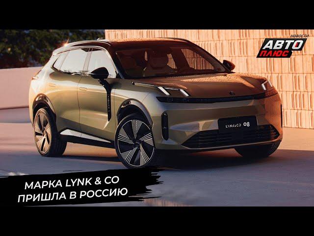 Марка Lynk & Co пошла по сложному пути  Новости с колёс №3123