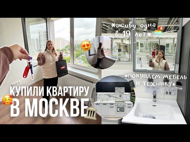 КУПИЛИ КВАРТИРУ В МОСКВЕ/ПЕРЕЕЗЖАЕМ/живу одна в 19 лет/ТУР ПО НОВОЙ КВАРТИРЕ/ROOM TOUR/переезд в мск