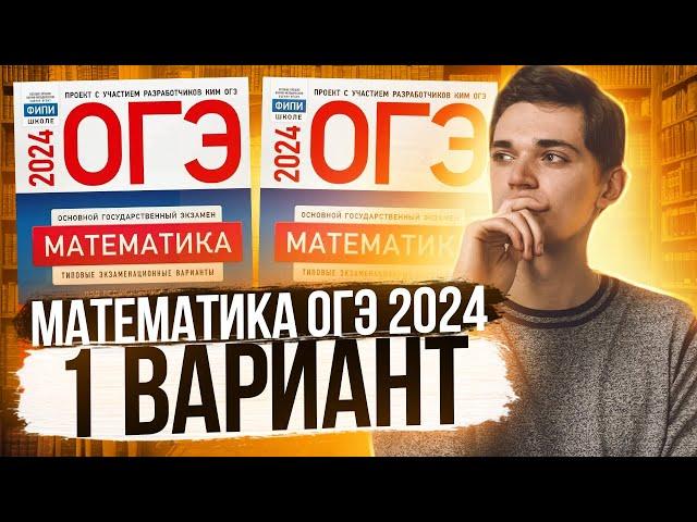 Разбор ОГЭ по Математике 2024. Вариант 1 Ященко. Куценко Иван. Онлайн школа EXAMhack