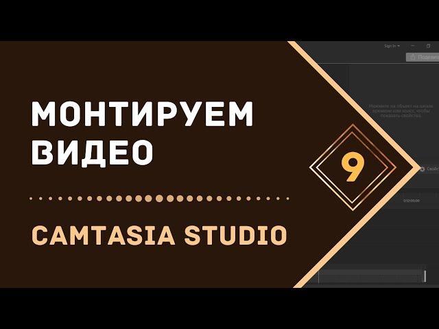 Как работать в Camtasia Studio 9 | Редактируем видео в Камтазии