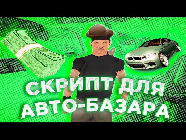 СКРИПТ ХЕЛПЕР ДЛЯ АВТОБАЗАРА НА АРИЗОНА РП! ЛЕГКИЕ ПЕРЕПРОДАЖИ НА АВТОБАЗАРЕ В GTA SAMP 2025