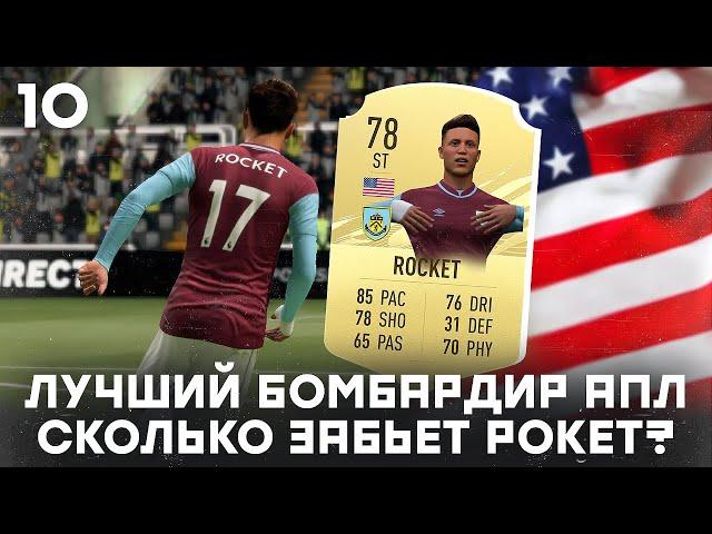 КАРЬЕРА ЗА ИГРОКА в FIFA 21 - ЛУЧШИЙ БОМБАРДИР АПЛ! СКОЛЬКО ЗАБЬЕТ ЭНДРЮ РОКЕТ?