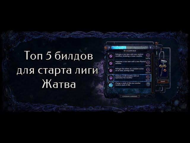 Топ 5 билдов для старта лиги Жатва | Harvest Top 5 Builds | Path Of Exile 3.11 #МамаЯФермер