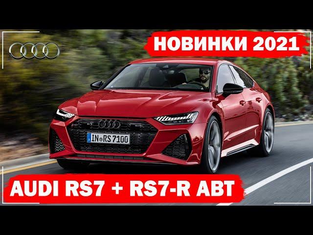 Audi RS7 2021 | Audi RS7-R от ателье ABT