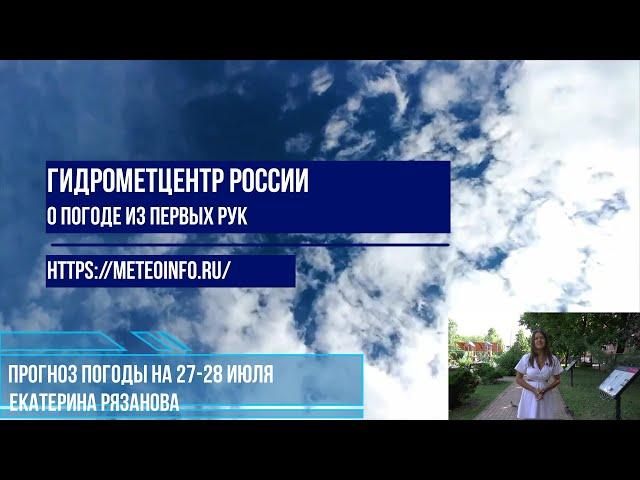 Прогноз погоды на 27-28 июля. Погода на выходные в ЦФО солнечная, а потом дожди и похолодание.