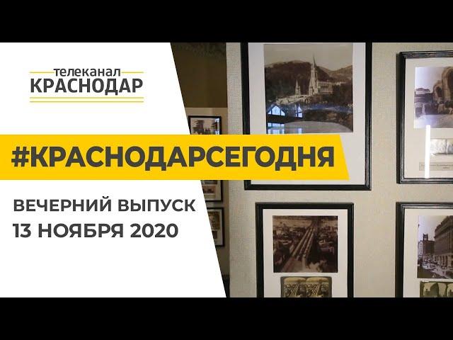 Краснодар Сегодня. Вечерний выпуск новостей от 13 ноября 2020