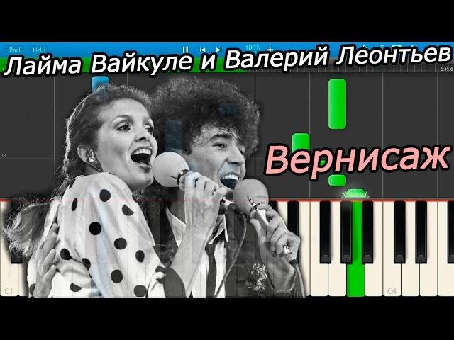 Лайма Вайкуле и Валерий Леонтьев - Вернисаж (на пианино Synthesia)