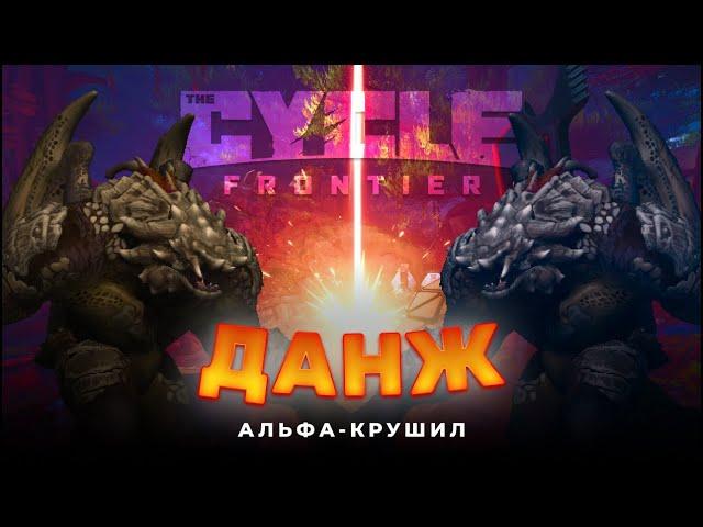 ПРОШЛИ ДАНЖ И УБИЛИ АЛЬФА-КРУШИЛУ  - THE CYCLE FRONTIER