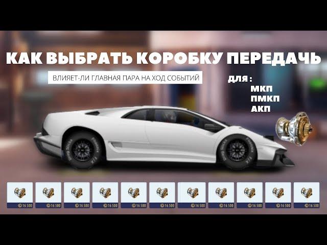 КАК ВЫБРАТЬ КОРОБКУ ПЕРЕДАЧ | ВЫБОР ПЕРЕДАТОЧНОГО ЧИСЛА | УЛИЧНЫЕ ГОНКИ (feat. УЛИЧНЫЕ МЕХАНИКИ)