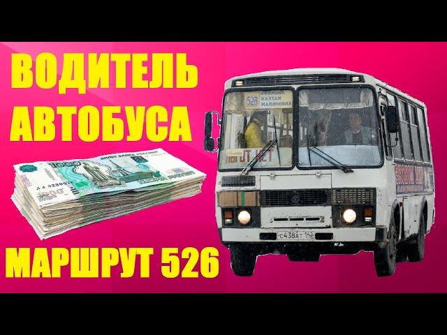 Работа "Автобус" (526 маршрут) в GTA Malinovka RP