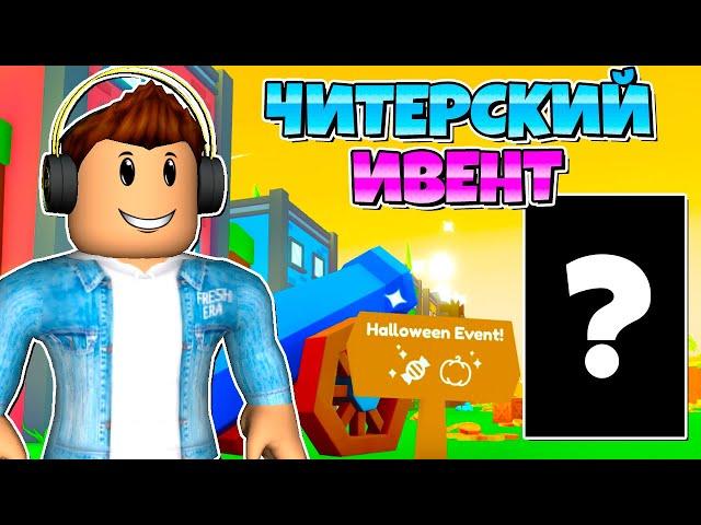 НУБ ВЫБИЛ ЧИТЕРСКОГО ПЕТА В HALLOWEEN EVENT В PET SIMULATOR X В РОБЛОКС! ROBLOX