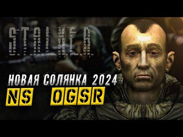 Народная Солянка 2024 (NS OGSR) ● STALKER ● Интерактив #9