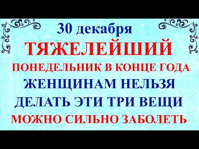 30 декабря Данилов День. Что нельзя делать 30 декабря Данилов день. Народные традиции и приметы