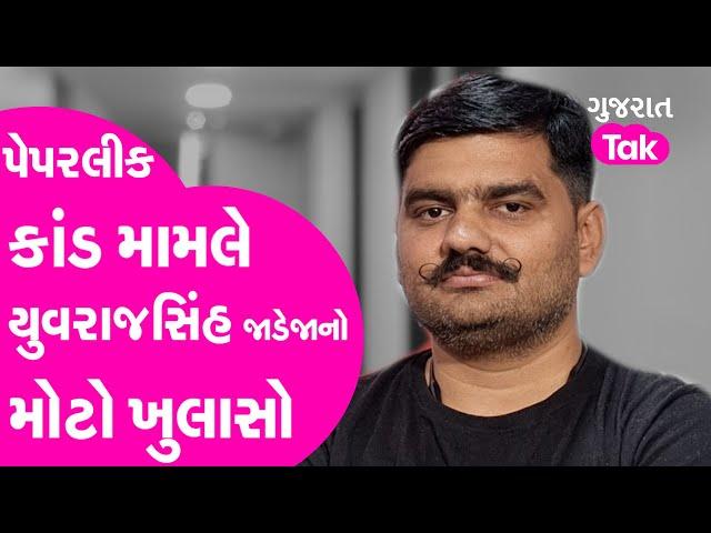 Head Clerk Exam Paper Leak : પેપરલીક કાંડ મામલે Yuvrajsinh  Jadeja નો મોટો ખુલાસો | Gujarat Tak