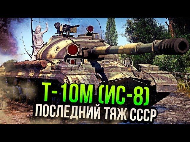 Т-10М (ИС-8) ПОСЛЕДНИЙ ТЯЖЕЛЫЙ ТАНК СССР в War Thunder | ОБЗОР