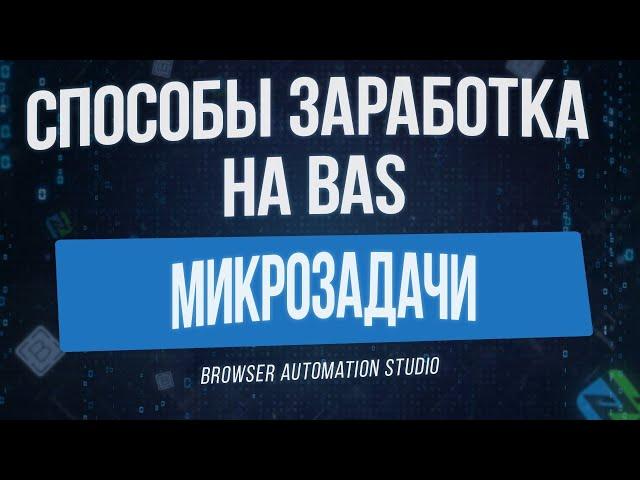 [Способы Заработка на BAS] Выполнение Микрозадач в Browser Automation Studio