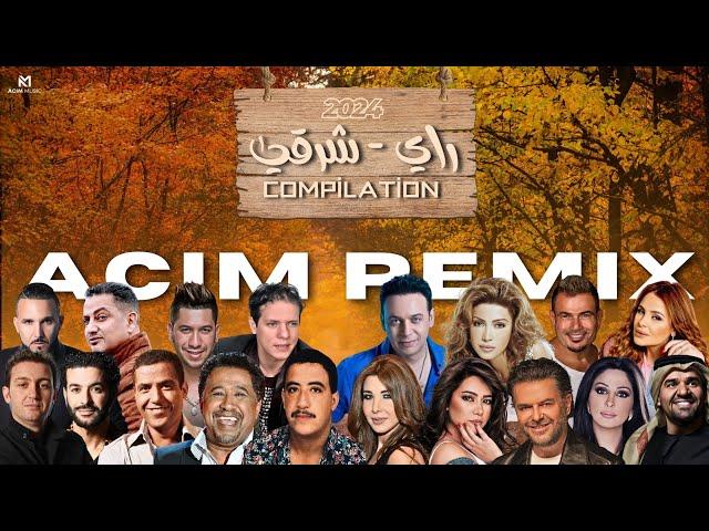 BEST OF RAI ORIENTAL  | راي - شرقي | ( ACIM REMIX ) اجمل الاغاني V.2