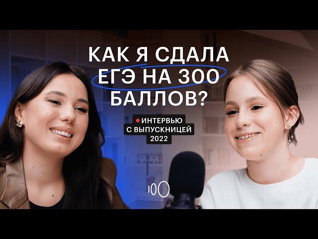 Школьница из Питера, набравшая 300 баллов по 3 предметам, рассказала про подготовку к ЕГЭ | СОТКА