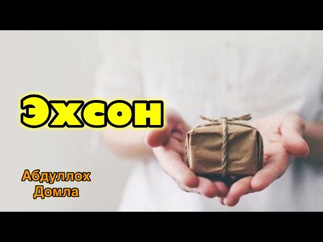 Абдуллох домла- Эхсон килишлик