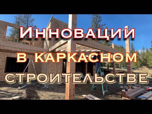 Интересные решения в постройке каркасного дома , скрытые крепления