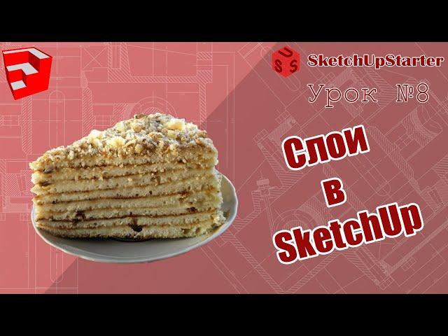 Урок 08  Использование слоев в SketchUp