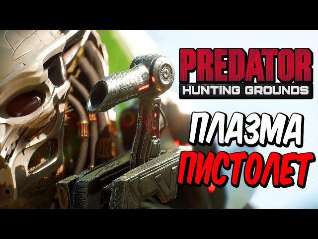 Predator: Hunting Grounds — ИГРАЕМ С ПЛАЗМА-ПИСТОЛЕТОМ! ОТРЫВАЕМ НОВОЕ ОРУЖИЕ ХИЩНИКА!