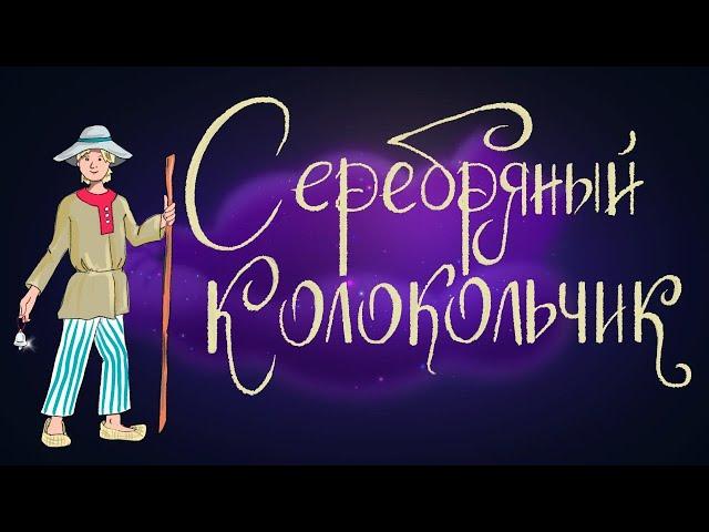 Немецкая сказка "Серебряный колокольчик" | Аудиосказка для детей. 0+