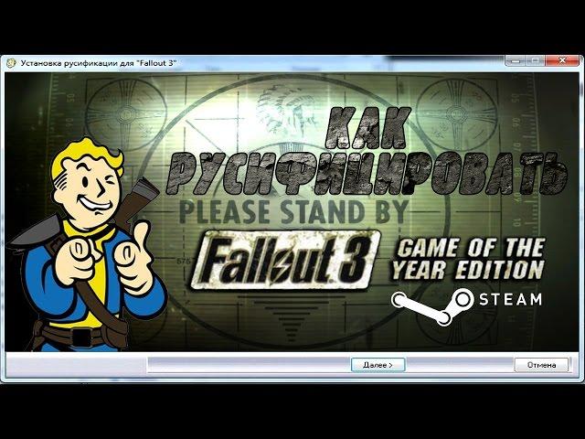 Как русифицировать Fallout 3.