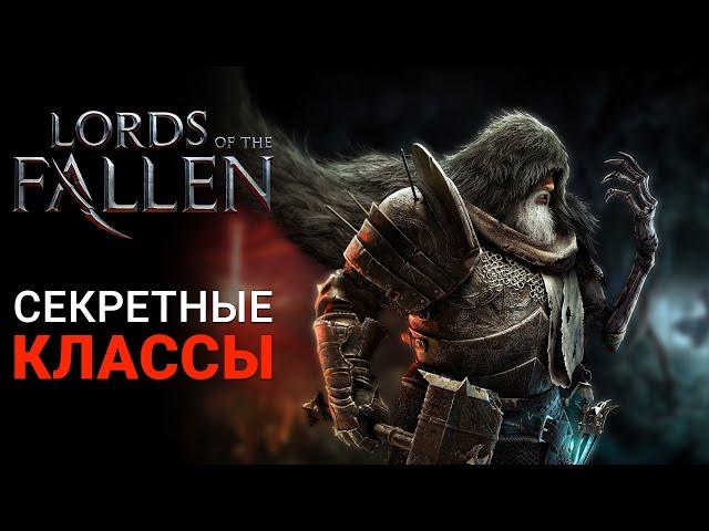 ВСЕ СЕКРЕТНЫЕ КЛАССЫ / АРХЕТИПЫ В Lords of the Fallen 2023