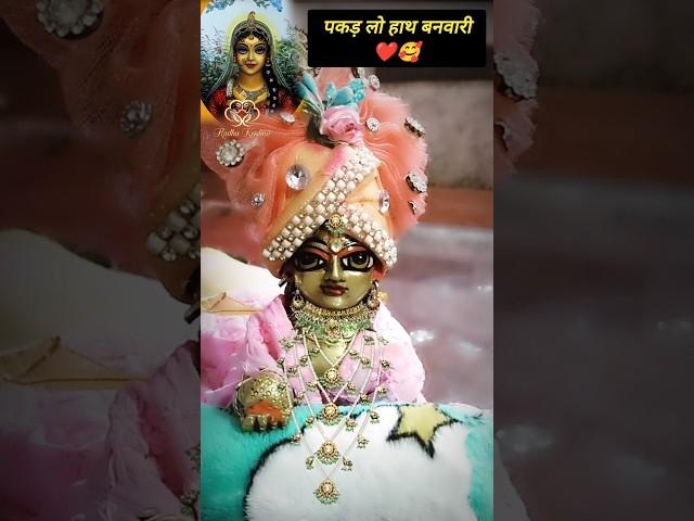 pakad lo hath banwari #shorts #vrindavan #radhakrishna