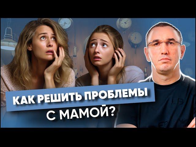 «Мое отношение к маме мешает нам жить в любви»! Как отношения с мамой влияют на нашу жизнь?