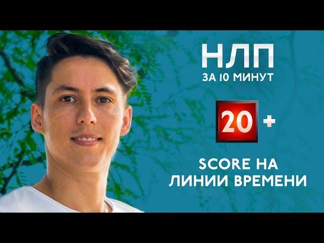 SCORE  на линии времени техника НЛП за 10 минут #20+ SCORE NLP